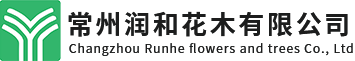 常州潤(rùn)和花木有限公司